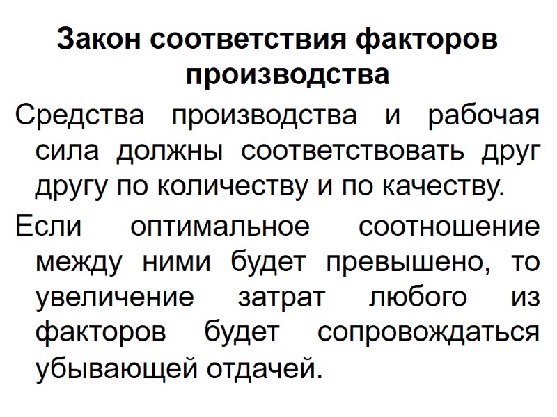 Закон соответствия факторов производства Средства производства и рабочая сила должны соответствовать друг другу по